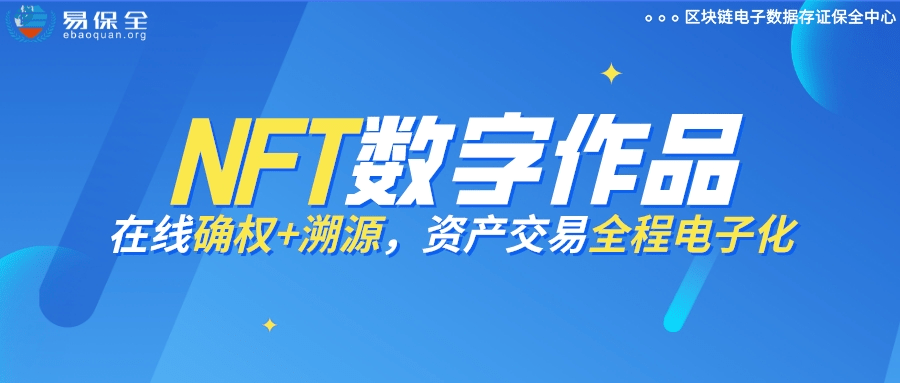 易保全利用区块链技术，锚定NFT数字作品价值，保障资产合规交易