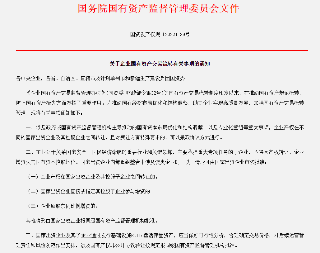 国资委发布企业国有资产交易流转新规 助国有资产专业化重组整合进一步落地实施