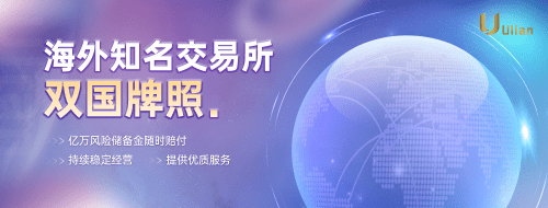 Ulian榴莲交易所：致力于安全稳定的数字资产衍生品交易平台