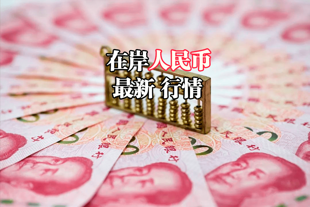 在岸人民币最新行情：2022年10月31日，在岸人民币指数全新行情表