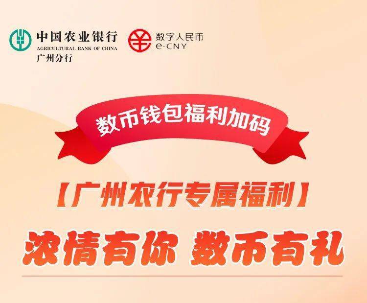 农行数币钱包福利加码，最高可领取400元数币红包！