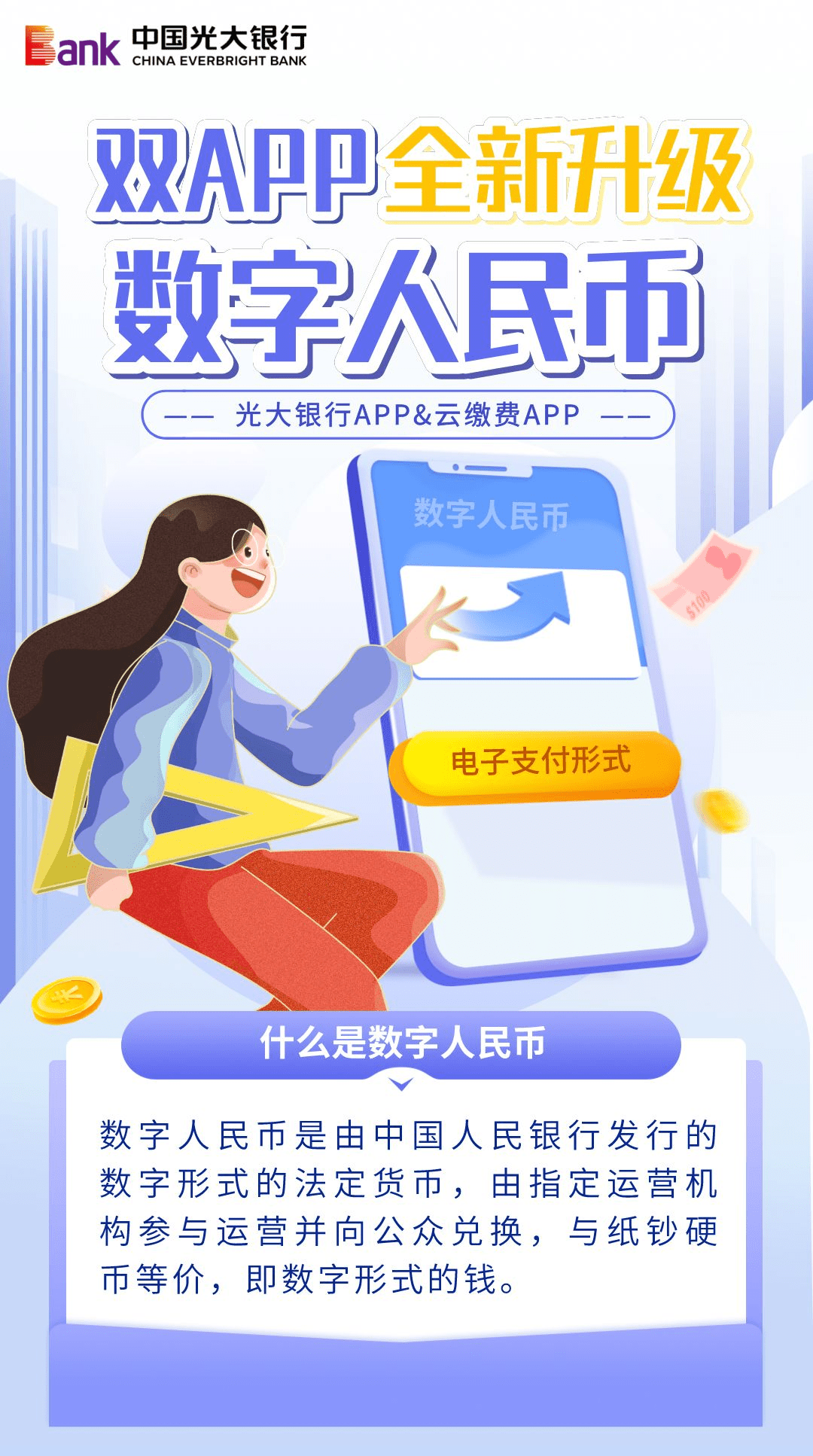 【功能】光大银行APPamp;云缴费APP，全新升级数字人民币服务！