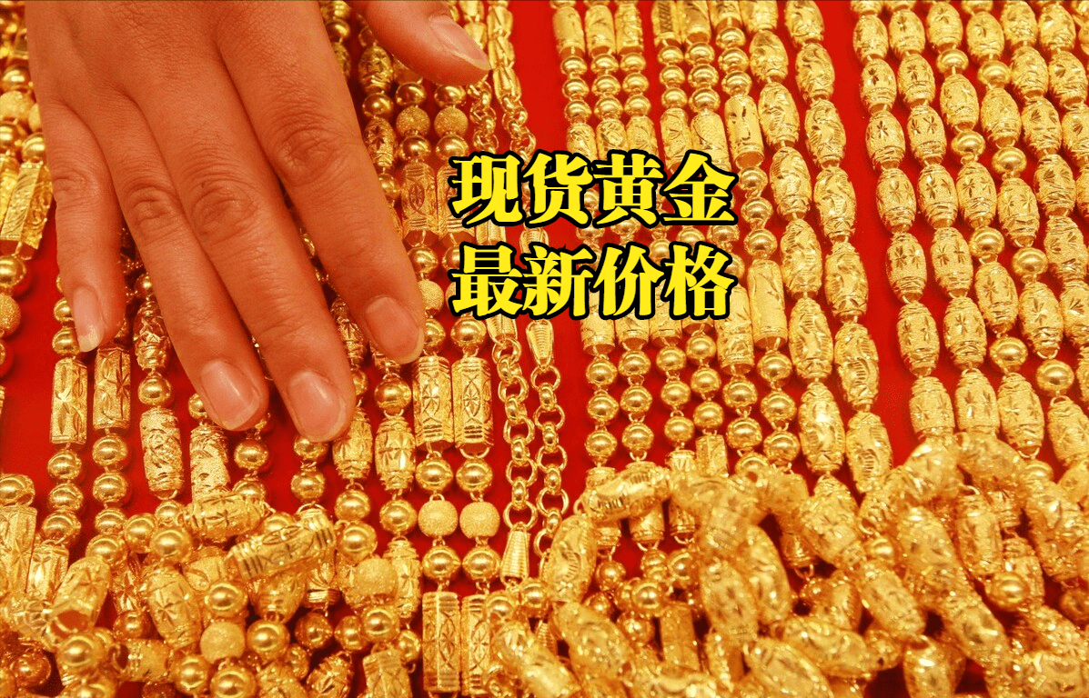 现货黄金最新价格：2022年09月27日，现货黄金价格最新行情表