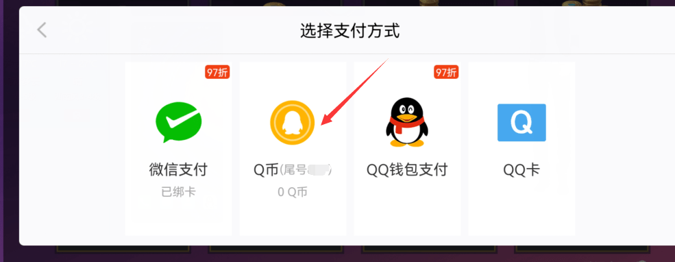 QQ中Q币怎么使用