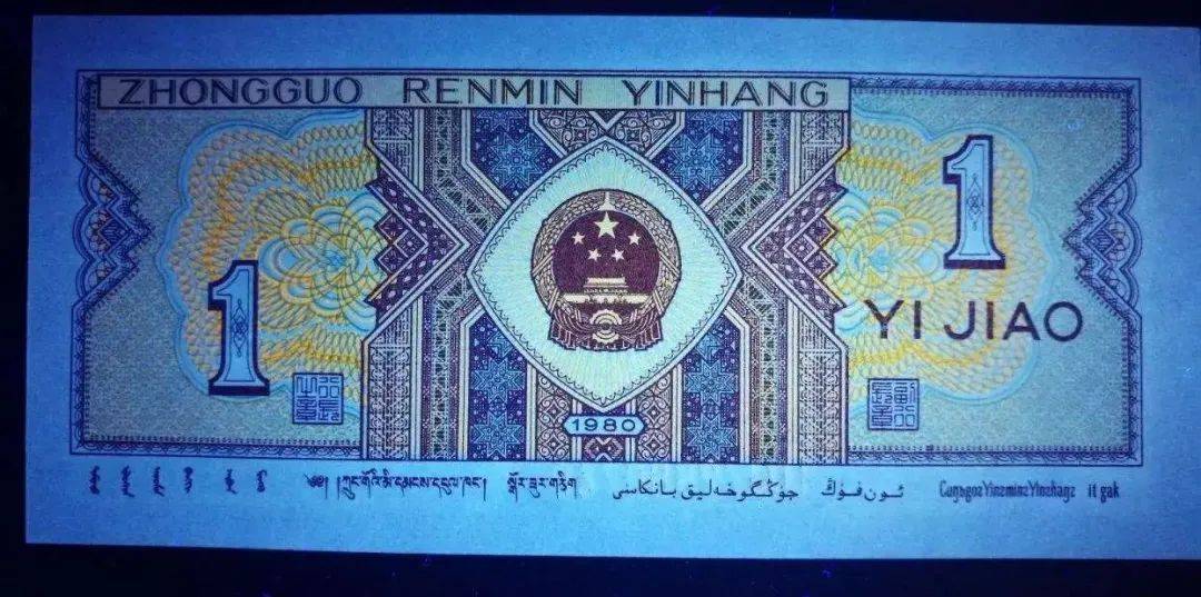 东方金典资讯：四版币荧光大盘点<strong></p>
<p>祥云币</strong>！你集齐了哪些？