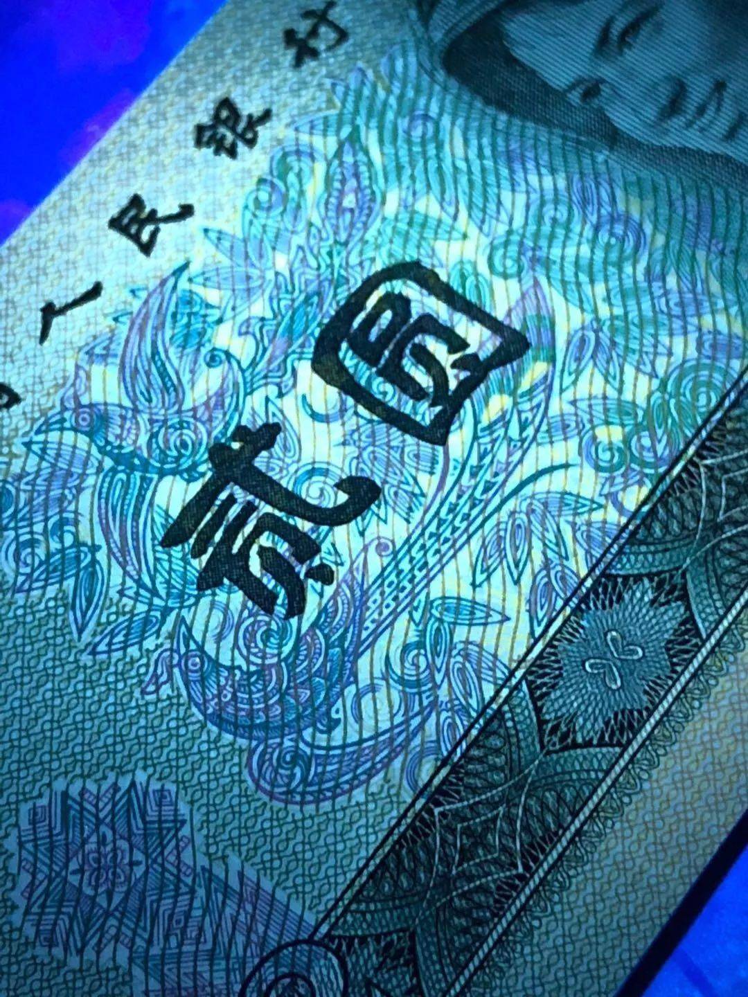 东方金典资讯：四版币荧光大盘点<strong></p>
<p>祥云币</strong>！你集齐了哪些？