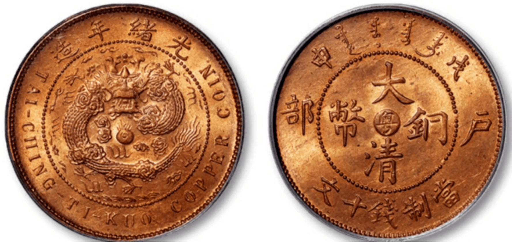 大清铜币中粤当制钱十文的版式，版别介绍