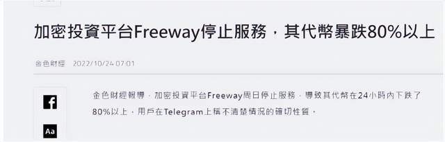 Freeway币暴跌80%<strong></p>
<p>各种币圈</strong>，币圈仍在地震