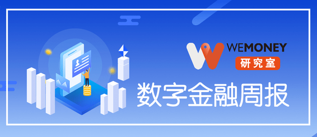 WEMONEY研究室·数字金融周报|多款信用卡智能代还APP停用