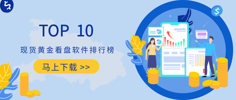 十大现货黄金看盘软件排行榜最新版