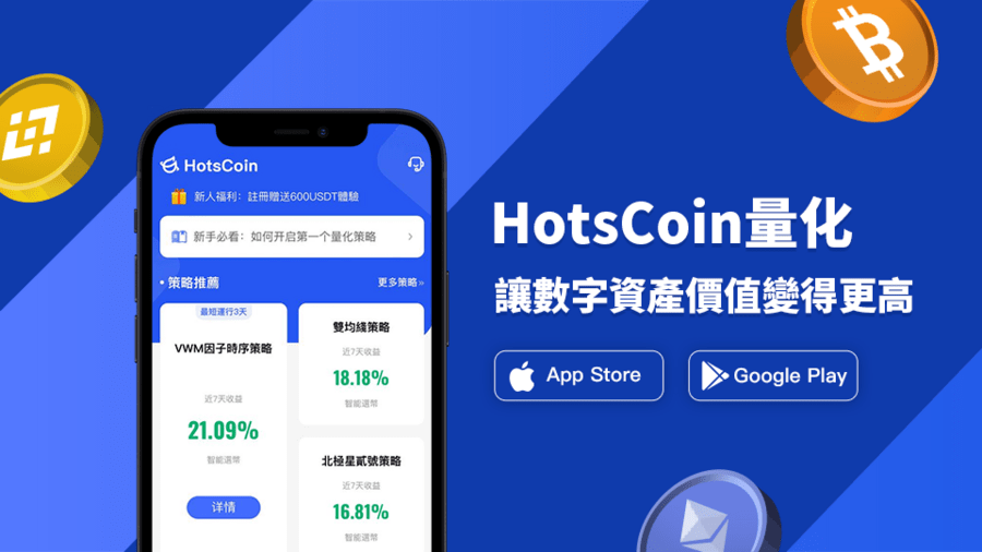 数字货币量化策略自动交易平台HotsCoin正式上线<strong></p>
<p>币行情app</strong>，引领金融数据平台