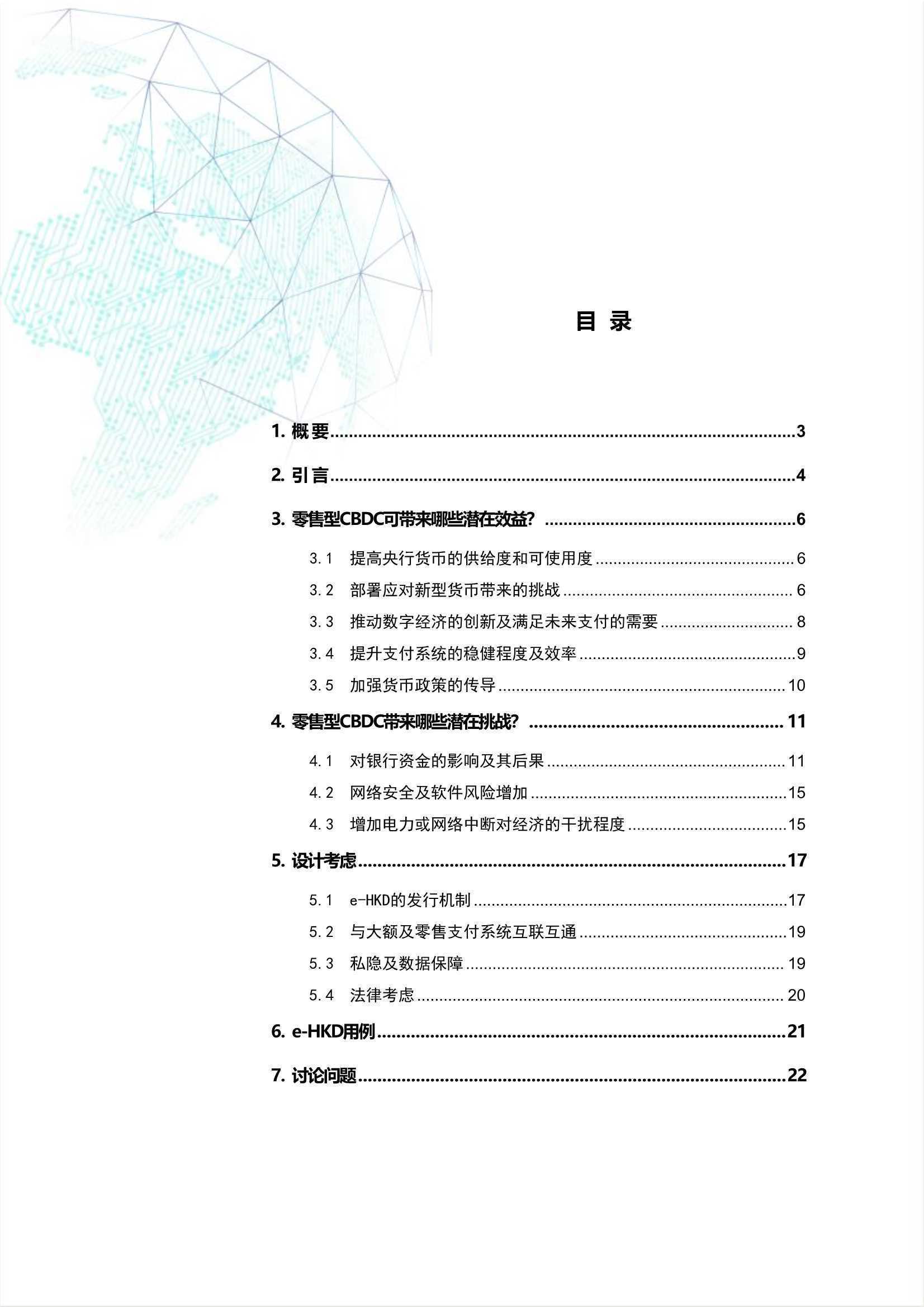 e-HKD：从政策及设计角度看数字港元