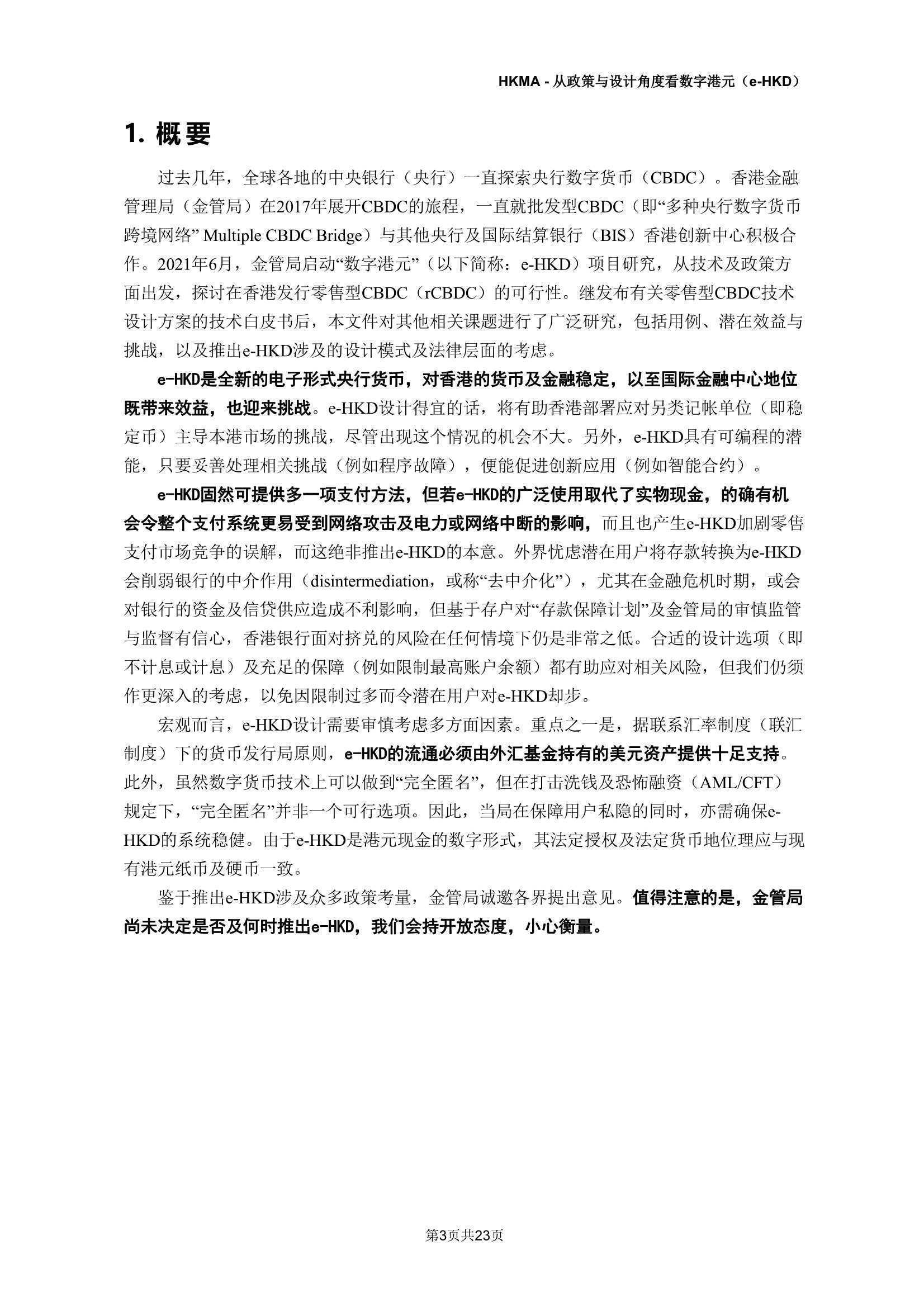 e-HKD：从政策及设计角度看数字港元
