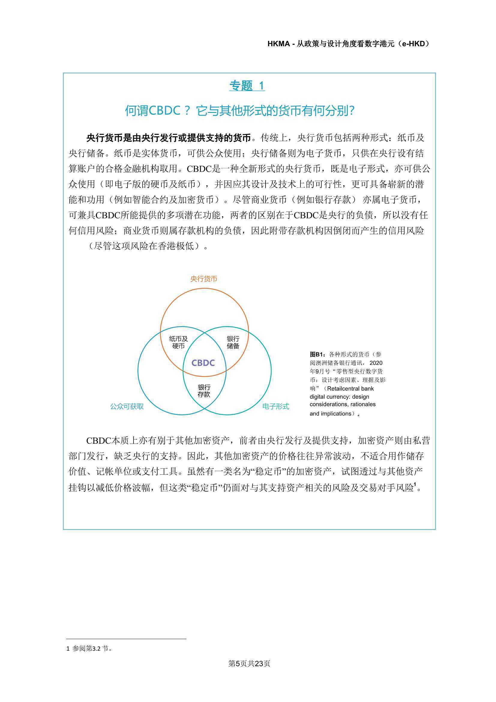 e-HKD：从政策及设计角度看数字港元