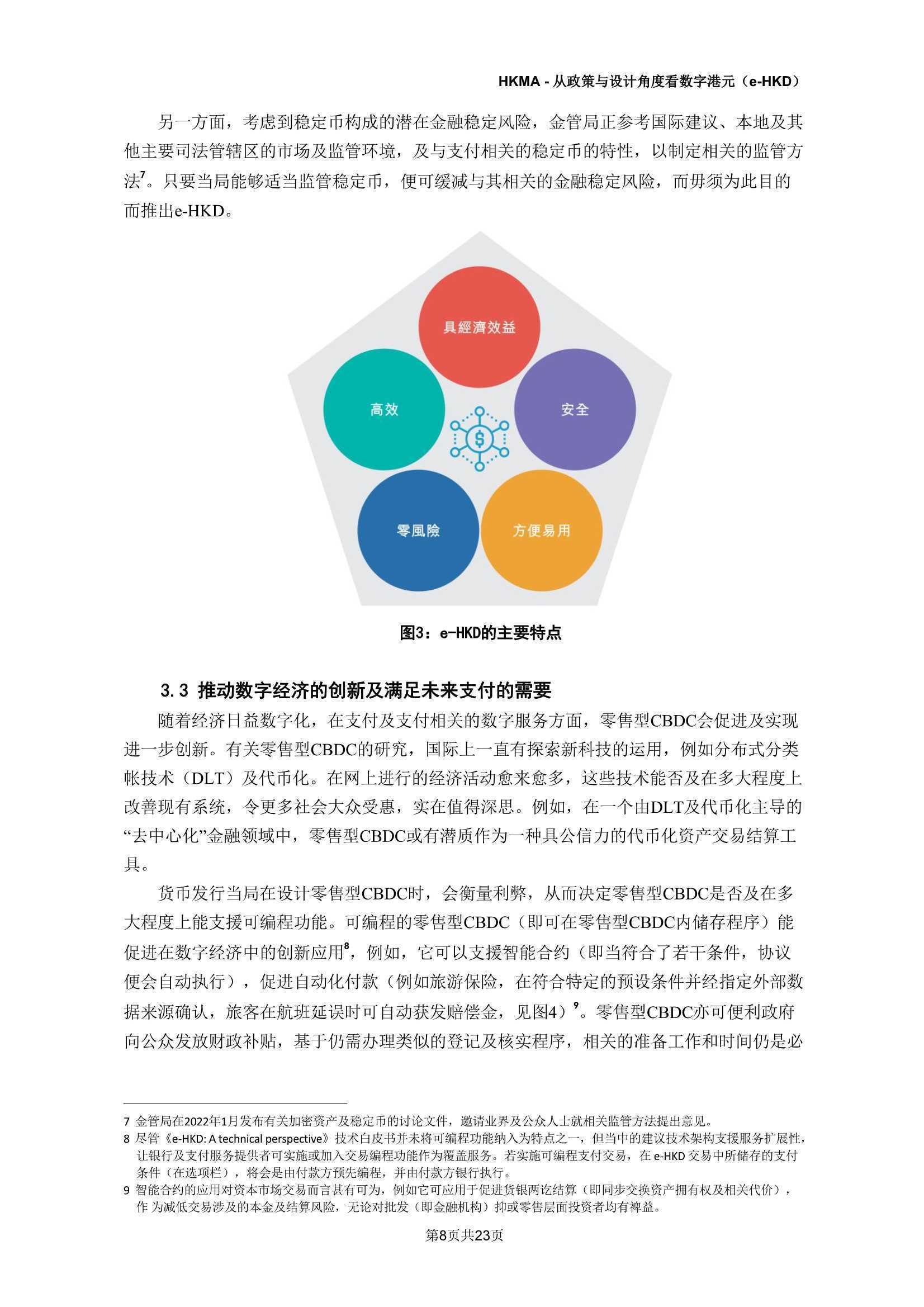 e-HKD：从政策及设计角度看数字港元