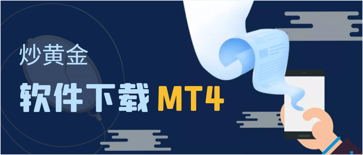 国内在哪下载口碑好的炒黄金软件？