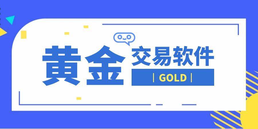万洲金业APP炒黄金有哪些好处<strong></p>
<p>高频炒币软件</strong>,如何下载安全好用的手机炒金软件?