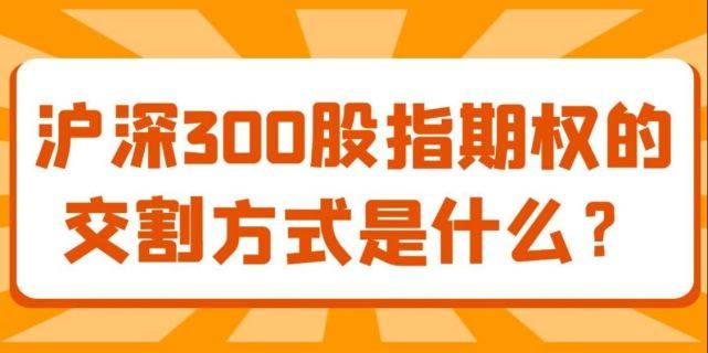 解读沪深300期权到期如何交割<strong></p>
<p>沪深300哪些股票</strong>？期权交割方式有哪些？