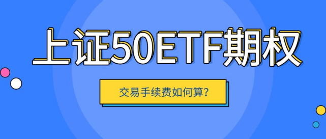 50etf期权交易怎么收交易费？一张手续费是多少钱？