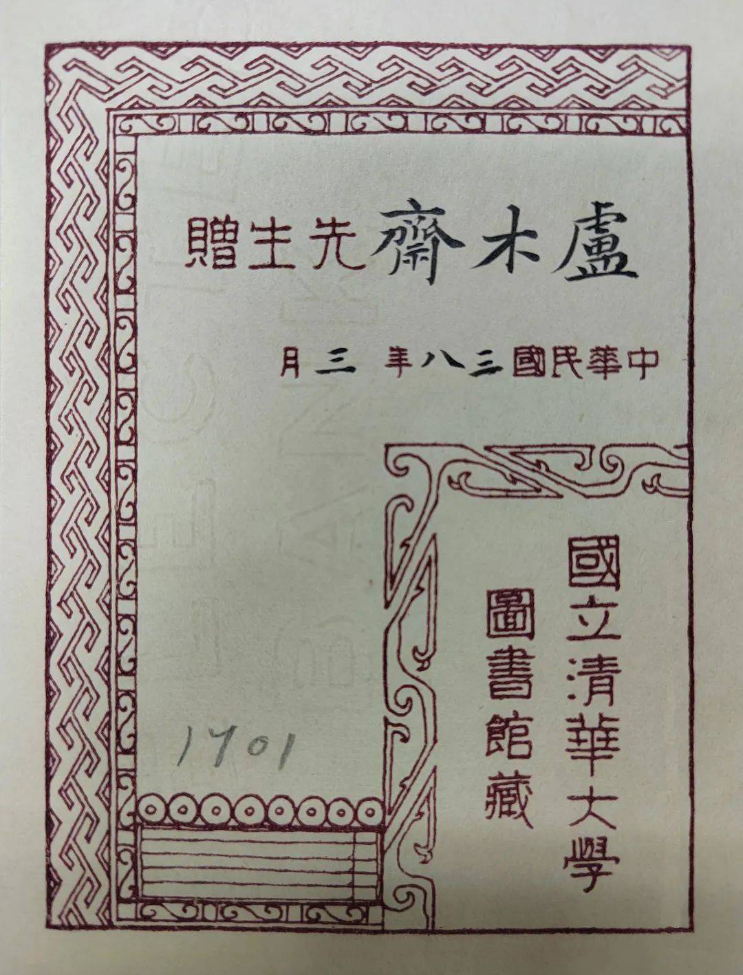 卢木斋先生与清华大学图书馆赠书