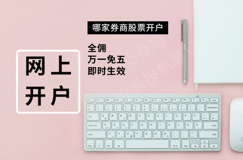 网上开户股票开户万一免五哪家券商