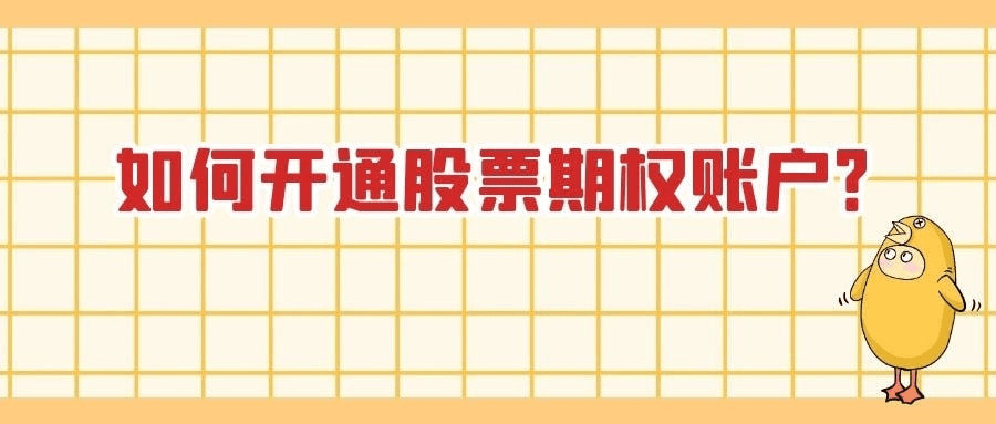 开立股票期权的账户<strong></p>
<p>南京股票开户</strong>，开户有什么流程和条件吗?