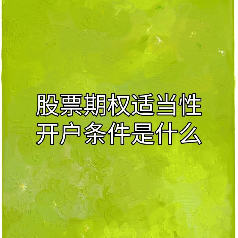 你知道股票期权适当性开户条件是什么吗<strong></p>
<p>南京股票开户</strong>？