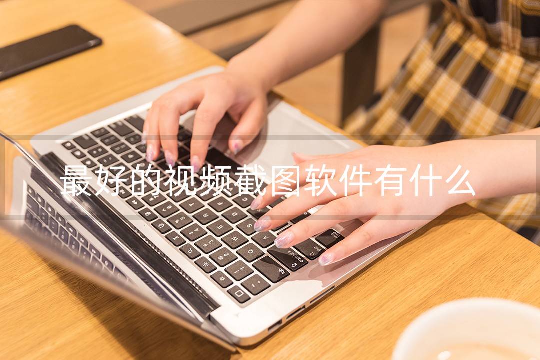 最好的视频截图软件有什么<strong></p>
<p>最好的股票软件</strong>？