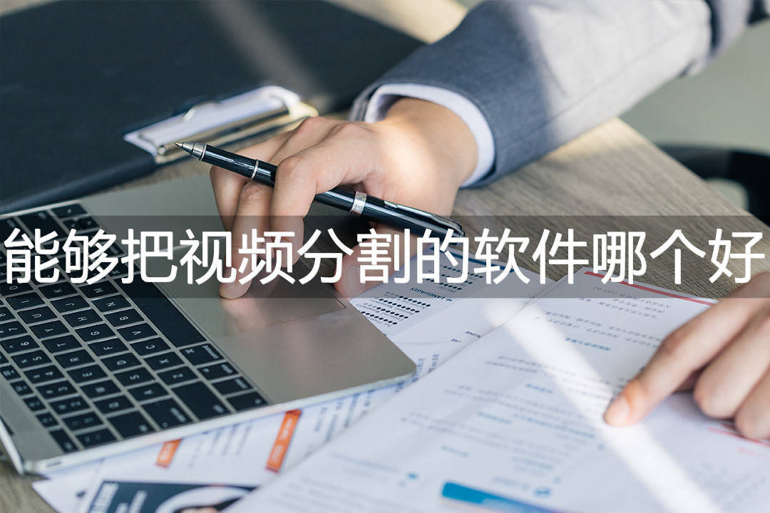 能够把视频分割的软件哪个好？这三款软件最好用<strong></p>
<p>最好的股票软件</strong>！