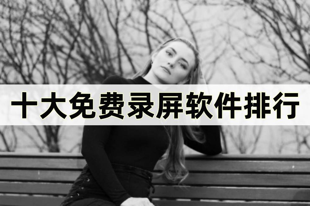 十大免费录屏软件排行<strong></p>
<p>股票软件排行</strong>，这些软件很好用