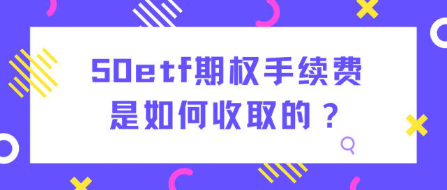 上证50股指期权手续费是怎么收<strong></p>
<p>股票开户佣金最低</strong>？哪家期权手续费最低？