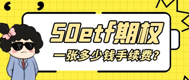 期权一般给多少手续费？期权佣金最低是多少？