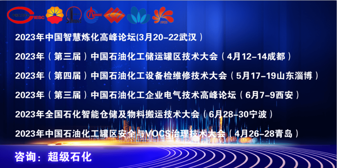 中国石油广东石化大力支持2023年（第四届）中国石油化工设备检维修技术大会！