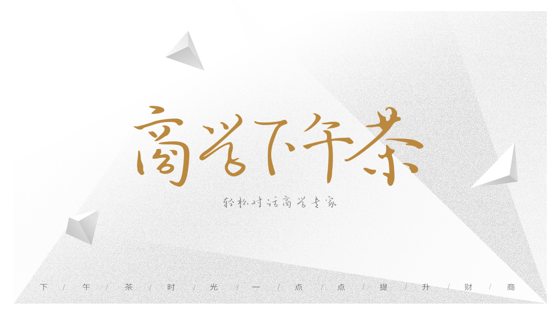 杨天南谈巴菲特投资：股票跌时别乱动、要心静；巴菲特从不关心股票涨跌
