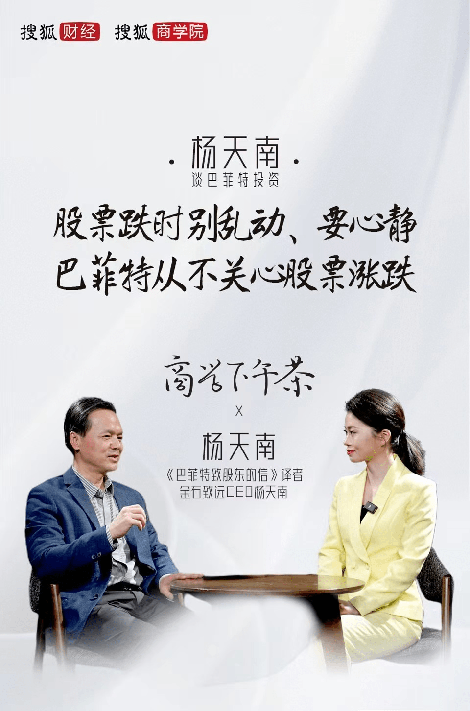 杨天南谈巴菲特投资：股票跌时别乱动、要心静；巴菲特从不关心股票涨跌