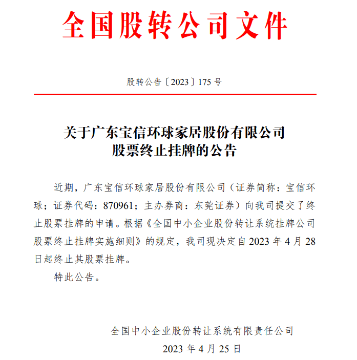 跨境大卖“宝信环球”宣布退市 挂牌六年亏损三年 退市早成定局?