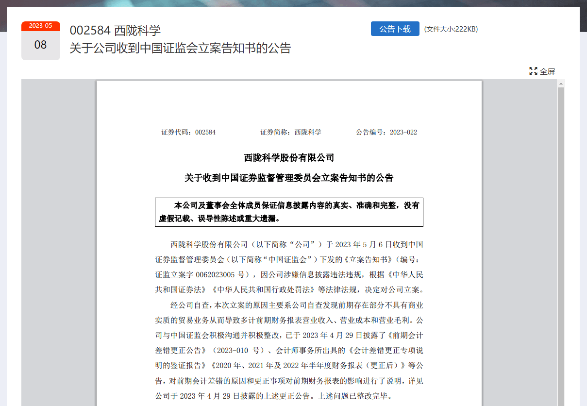 西陇科学被证监会立案 股票跌停