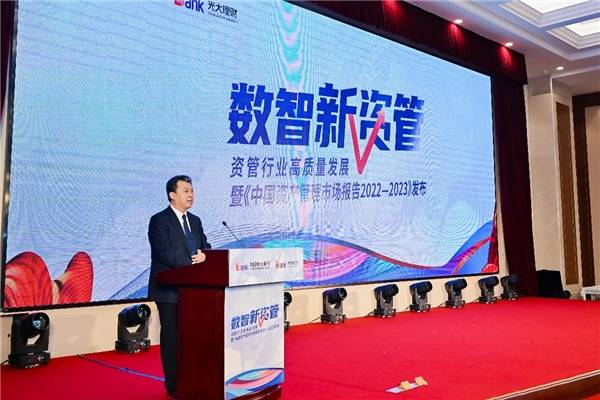光大理财发布《中国资产管理市场报告(2022-2023)》