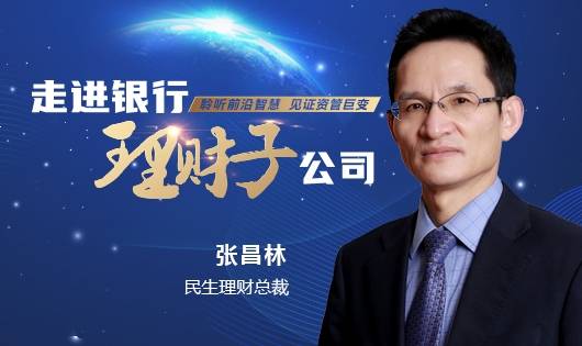 始终把产品品质管理放在首位 为百姓创造长期稳健理财回报——专访民生理财总裁张昌林