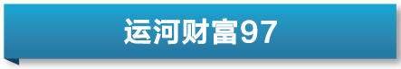 运河财富｜打破“旱涝保收”行规 银行理财首现“赚钱才收管理费”