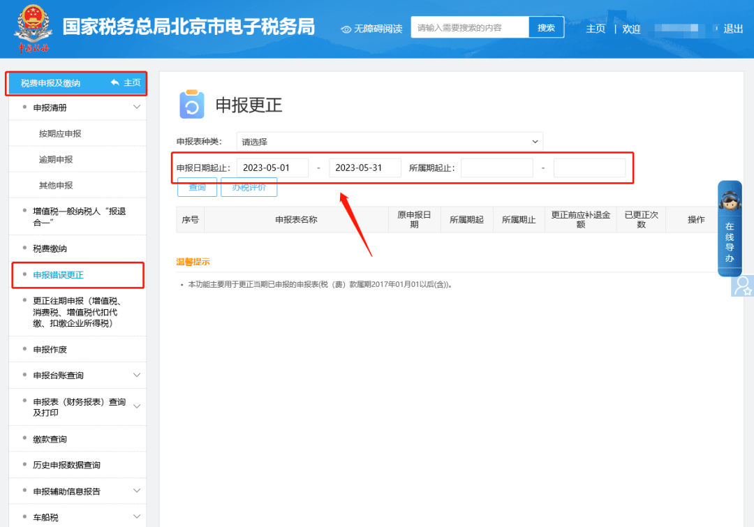 如何在电子税务局上更正财务报表<strong></p>
<p>财务局</strong>？