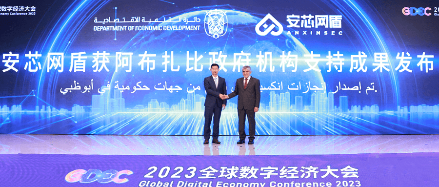 安芯网盾获阿布扎比政府机构支持，走出“一带一路”网安企业发展新步伐
