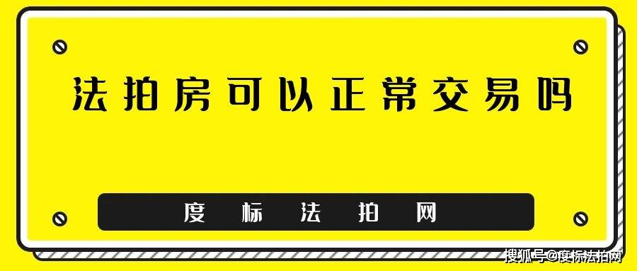 法拍房交易解读：了解交易合法性与安全性重要性！