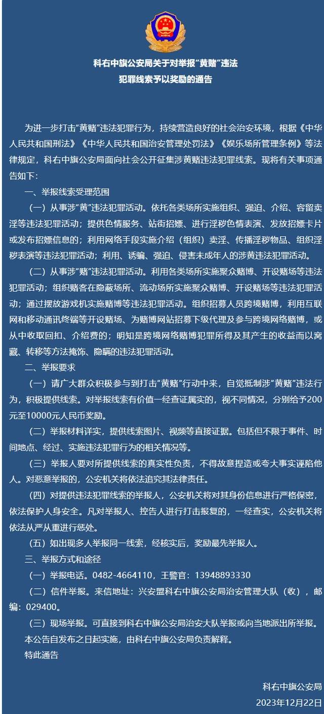 内蒙古科右中旗公安局通告：对举报“黄赌”违法犯罪线索，予以奖励200元至10000元人民币