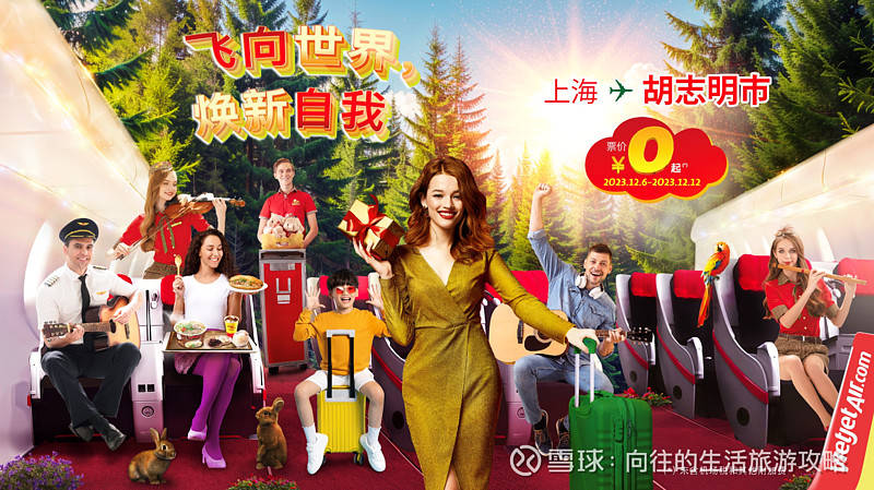 越捷航空全线航班年末特惠机票促销 *即日起至12月12日，仅需人民币0元