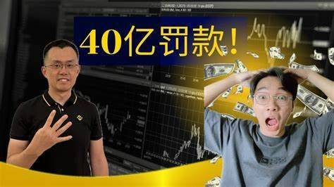 巨额罚款冲击！Binance B危机<strong></p>
<p>supportbinance</strong>，市场震荡！