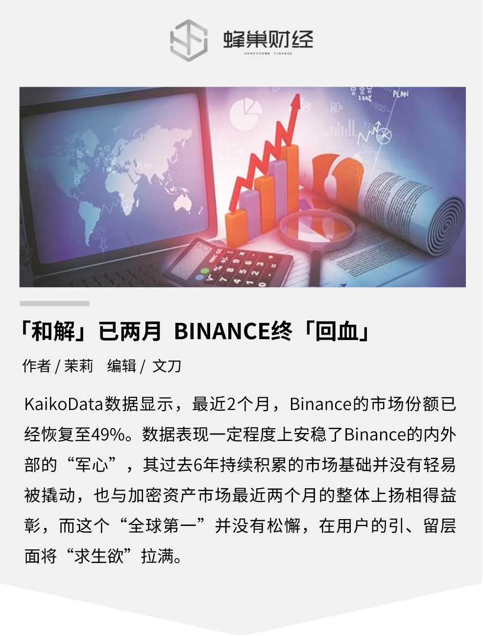 「和解」已两月 Binance 终「回血」