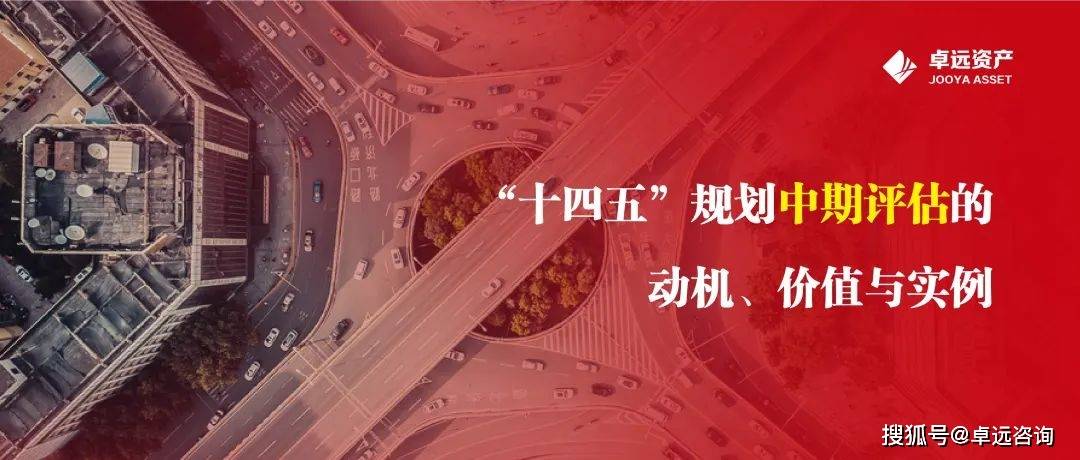 卓远年度价值案例｜“十四五”规划中期评估的动机、价值与实例