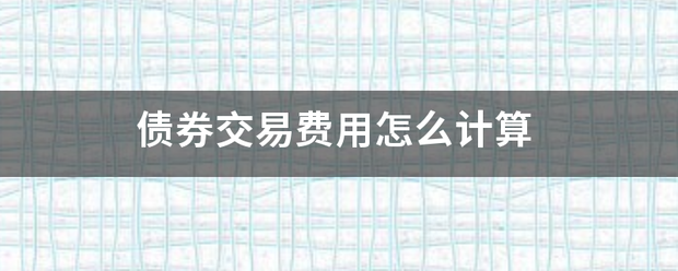 债券交易费用怎么计算