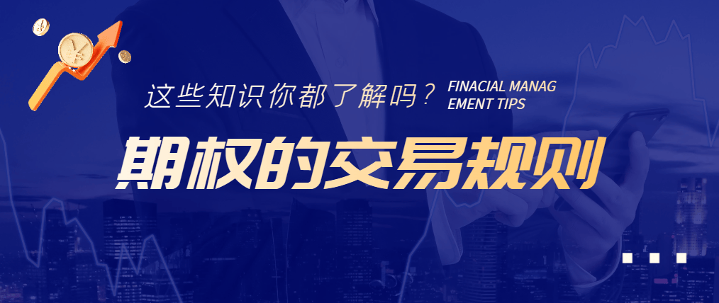 期权的交易规则